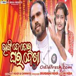 Bhangide Tor Ghar Dekha